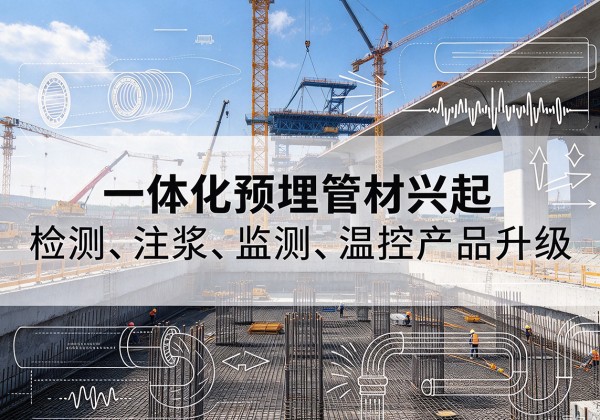 汝州一体化管材产品兴起，声测注浆一体管、多功能预埋管应用增多